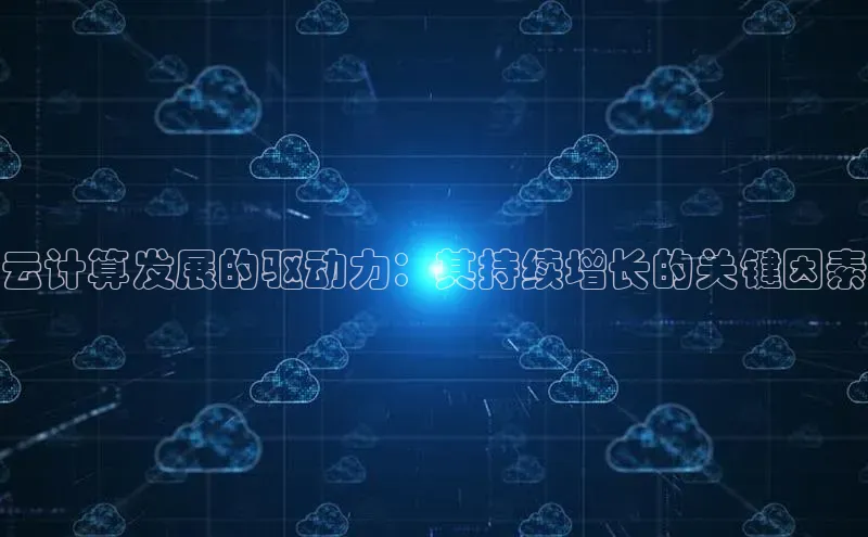 加拿大28开奖结果预测官网小红书云计算发展的驱动力：其持续增长的关键因素