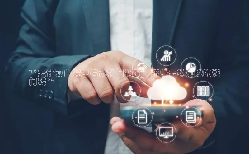 加拿大28圈预测大神百度学术**云计算自荐生考试科目指南：跻身云端领域的敲
门砖**