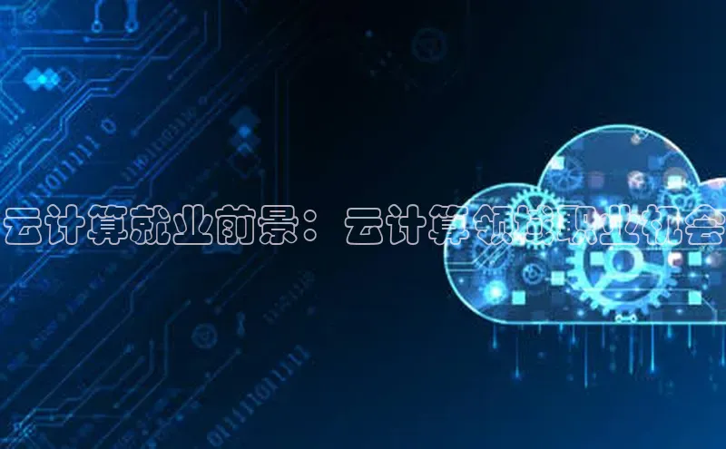 加拿大pc28平台app下载百度健康云计算就业前景：云计算领域职业机会