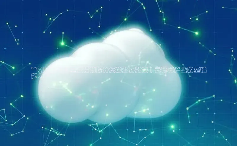 加拿大28圈注册链接雷柏科技**利用云计算基础设施提升您的业务效能 | 云计算产业的基础
能力**