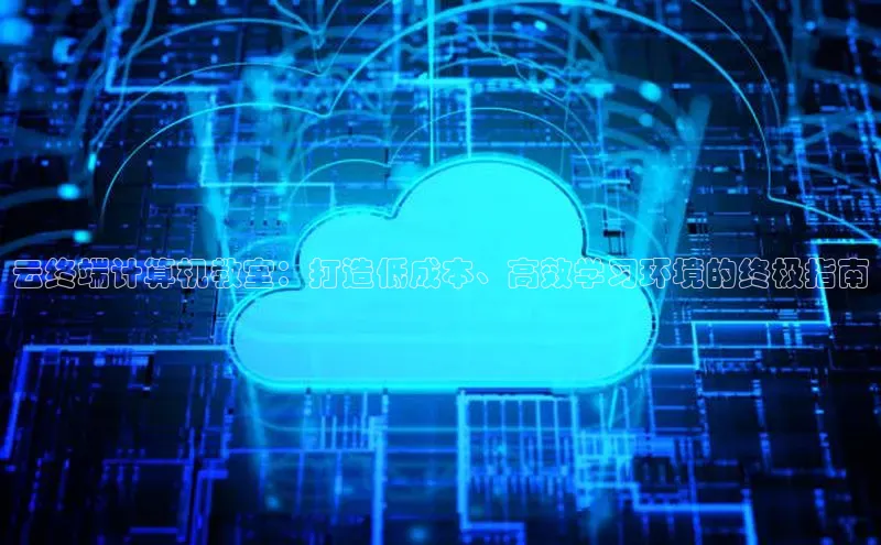 28圈app注册地址百度翻译App云终端计算机教室：打造低成本、高效学习环境的终极指南