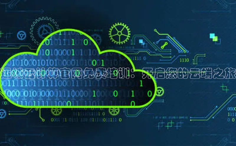 加拿大28快速预测开奖每日互动运城云计算官网免费培训：开启您的云端之旅