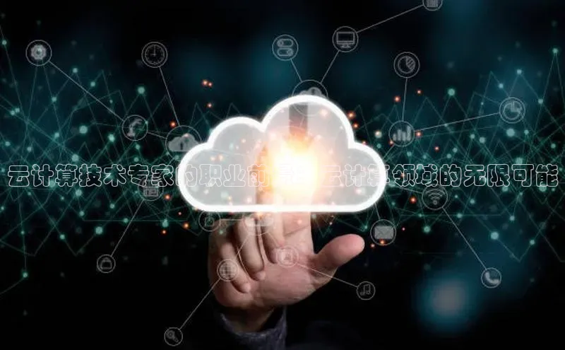 28圈.ccm小米云计算技术专家的职业前景：云计算领域的无限可能