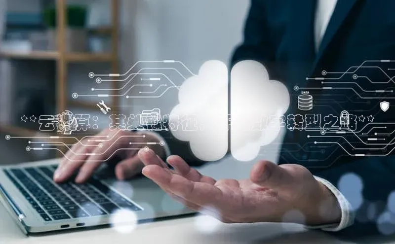 28圈.ccmpc正版宇信科技**云计算：其关键特征，开启数字转型之路**