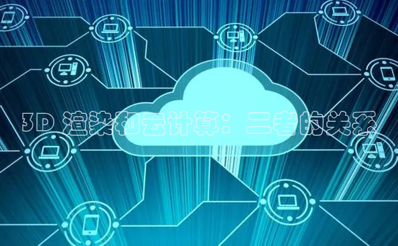 加拿大预测28在线预测官网ARGA公司3D 渲染和云计算：二者的关系