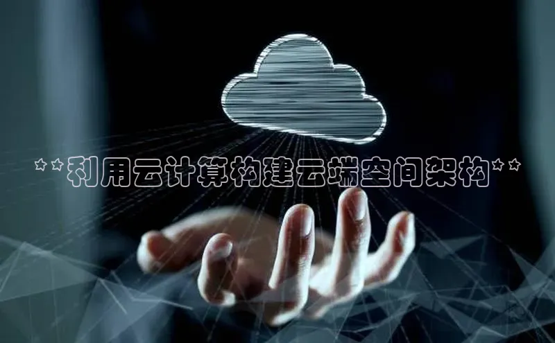 28圈app注册地址百度翻译App**利用云计算构建云端空间架构**