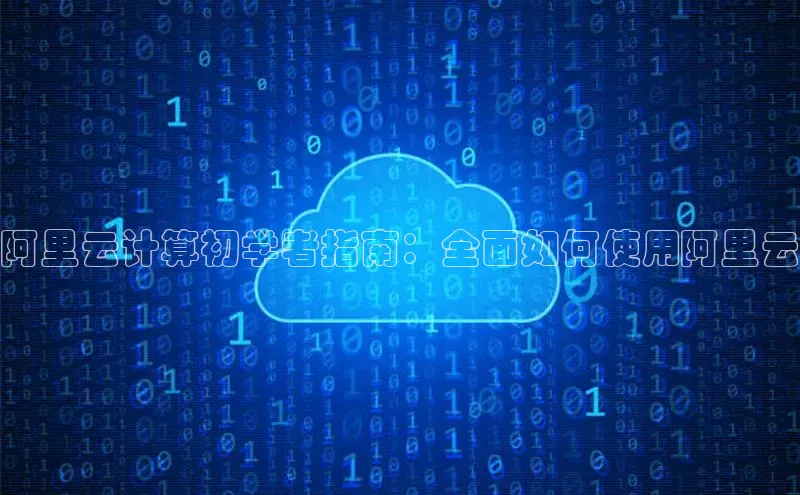 能玩加拿大28的网址如流阿里云计算初学者指南：全面如何使用阿里云