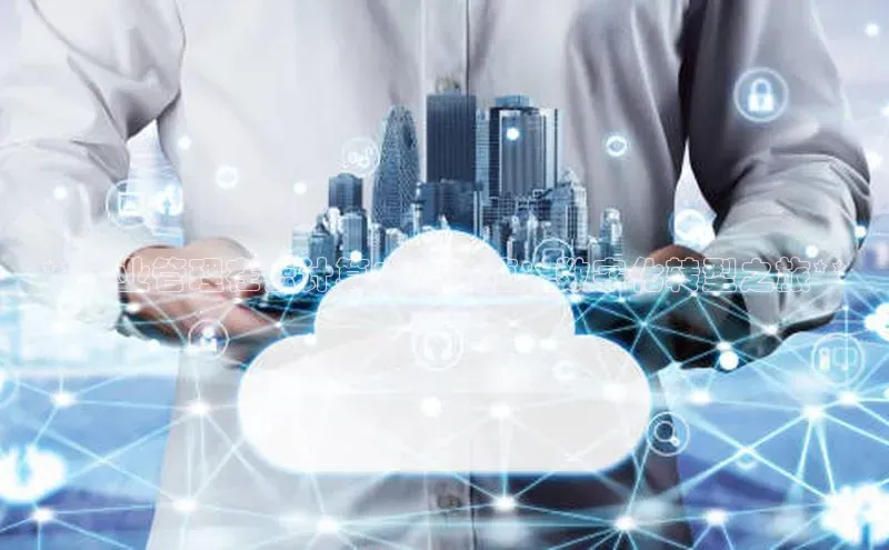 加拿大28预测开奖官网咪牌哇咔哇咔文化**企业管理在云计算中的价值：数字化转型之旅**