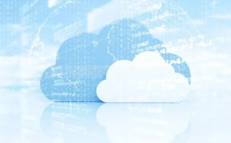 28圈.ccmpc百度手机助手**云计算部署模式的种类：全面指南，不同范例并
选择最适合您的选项**