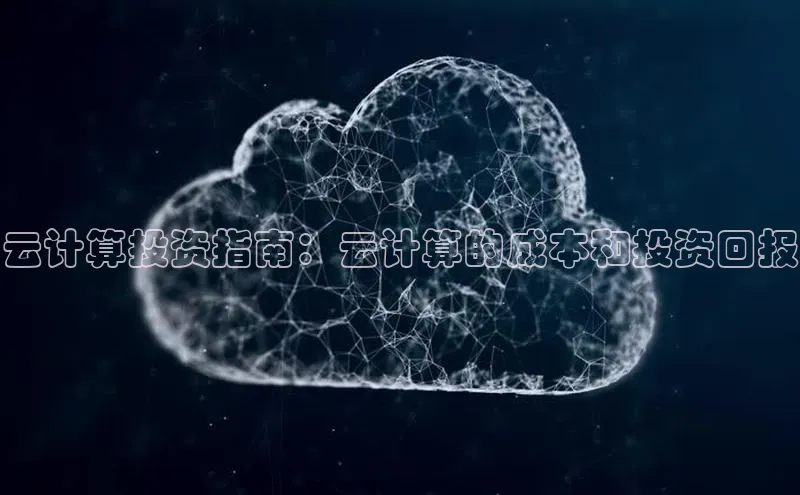 28圈.ccmpc正版度小满理财云计算投资指南：云计算的成本和投资回报