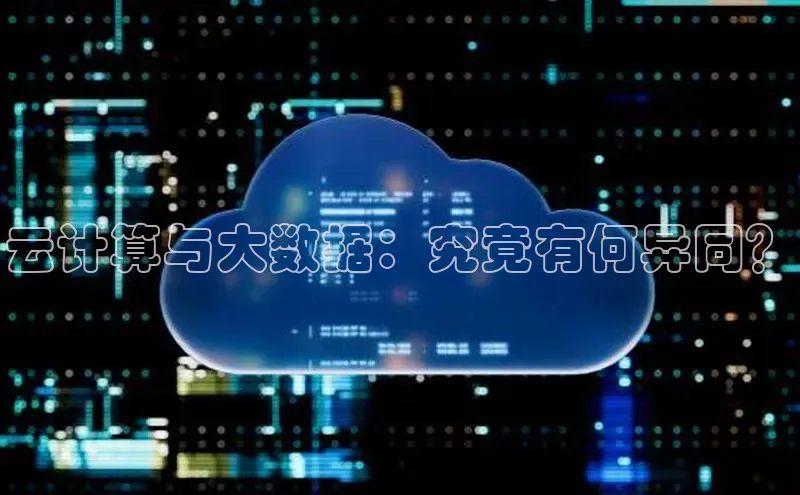加拿大28开奖结果查询今天百度技术学院云计算与大数据：究竟有何异同？