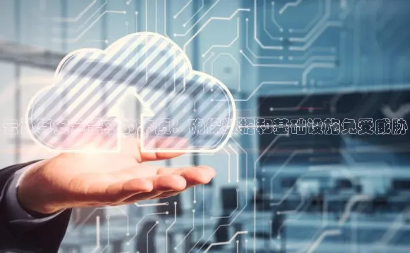 pc28加拿大官网咪牌百度游戏开放平台云计算安全需求的本质：确保数据和基础设施免受威胁