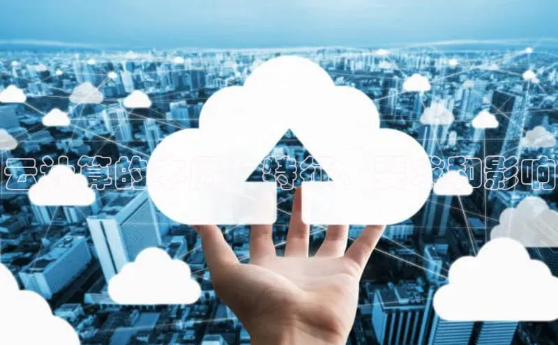 加拿大28开奖结果查询今天金山办公云计算的本质：特征、要求和影响