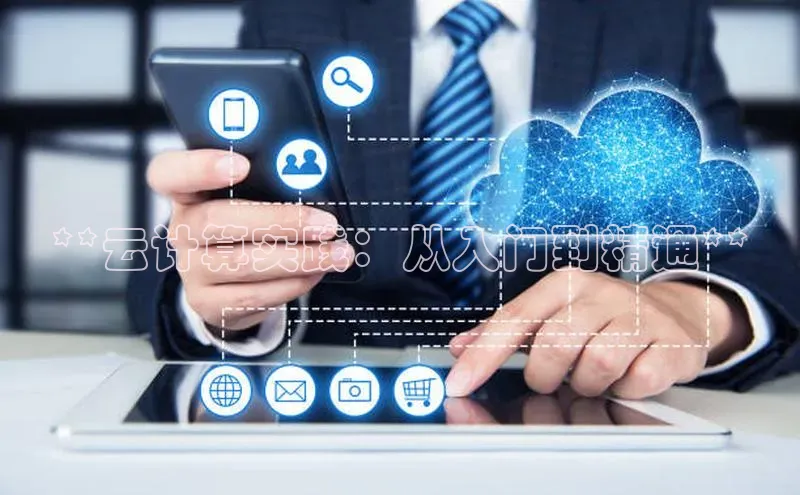 加拿大28圈预测准确率高的百度百聘**云计算实践：从入门到精通**