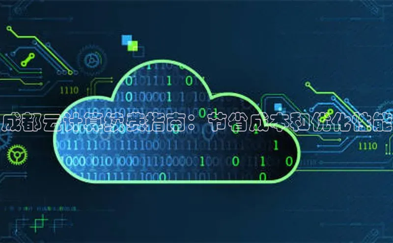 能玩加拿大28的网址百度营销中心成都云计算续费指南：节省成本和优化性能