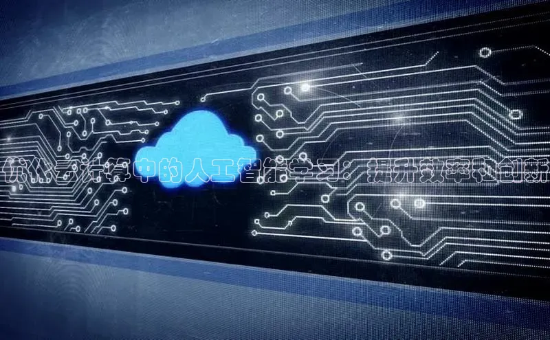 加拿大2.8平台下载百度大脑优化云计算中的人工智能学习：提升效率和创新