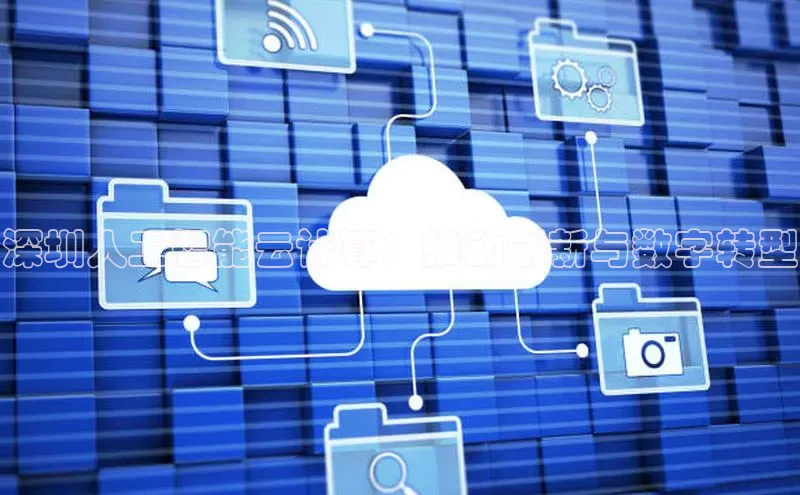 加拿大28开奖结果查询今天百度技术学院深圳人工智能云计算：推动创新与数字转型