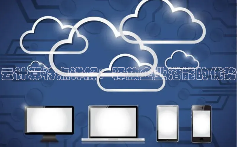 加拿大28开奖结果查询今天金山办公云计算特点详解：释放企业潜能的优势