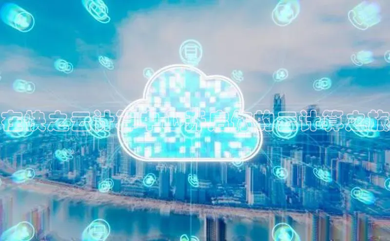 加拿大28圈合法吗赛富乐斯在快之云计算中心开启你的云计算之旅