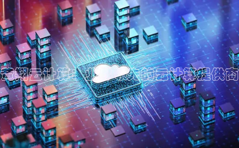 加拿大pc28平台app下载猫眼黄翔云计算：业界领先的云计算提供商