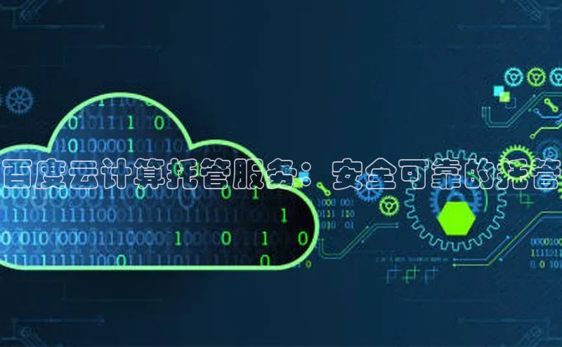 加拿大NG28娱乐软件同程百度云计算托管服务：安全可靠的托管