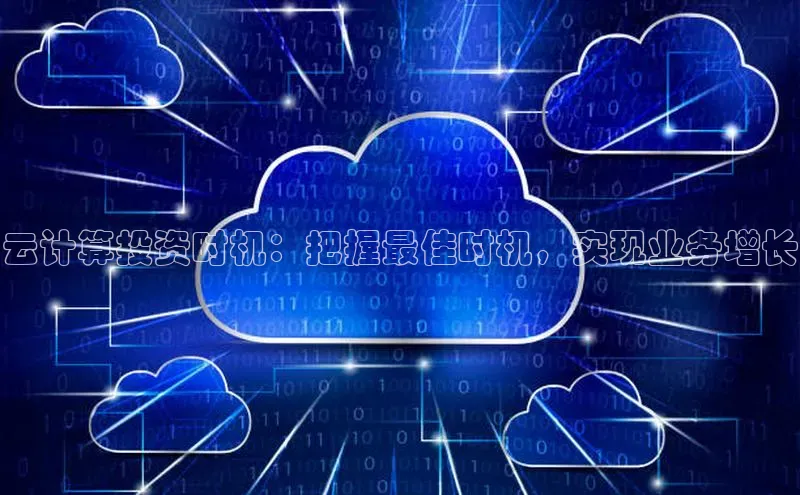 28圈.ccmpc29官网版下载滴滴出行云计算投资时机：把握最佳时机，实现业务增长