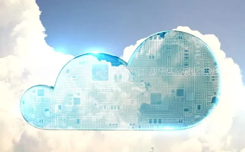 加拿大NG28娱乐软件百度社团赞助平台云计算系统的规划、部署和管理：从构想至实施的全面
指南