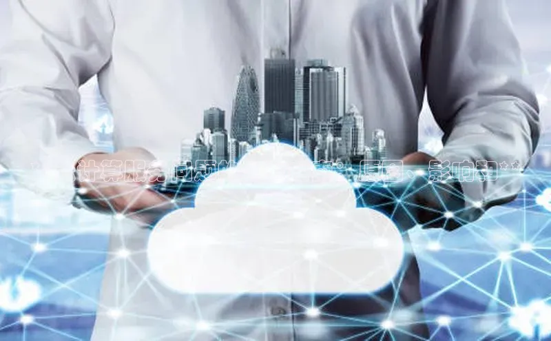 28圈注册网站一径科技**云计算服务问题的全面指南：原因、影响和**