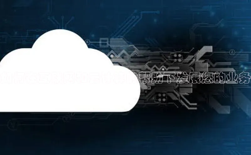 28圈平台官网版下载慧博云通如何在互联网和云计算的帮助下发展您的业务