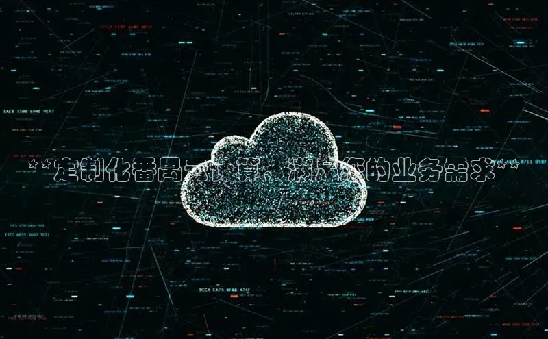 加拿大28开奖结果预测官网百度游戏**定制化番禺云计算，满足您的业务需求**