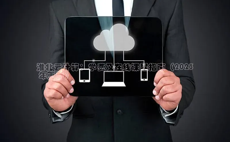 加拿大2.8平台下载华扬联众淮北云计算：学费及在线课程指南（2023
 年更新）