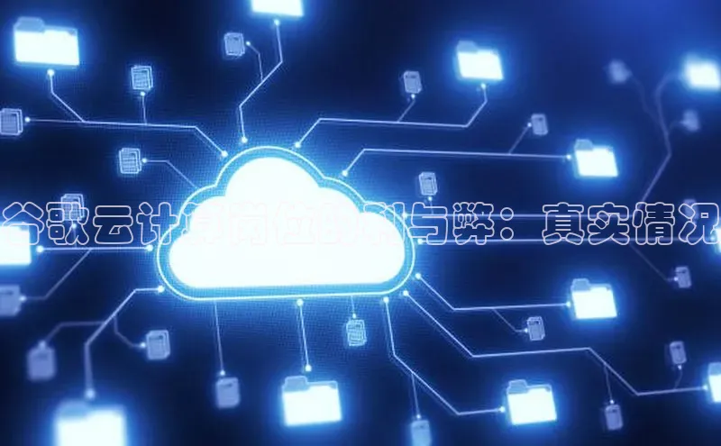 28圈平台链接华策影视谷歌云计算岗位的利与弊：真实情况