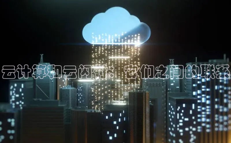 能玩加拿大28的网址百度营销中心云计算和云闪付：它们之间的联系