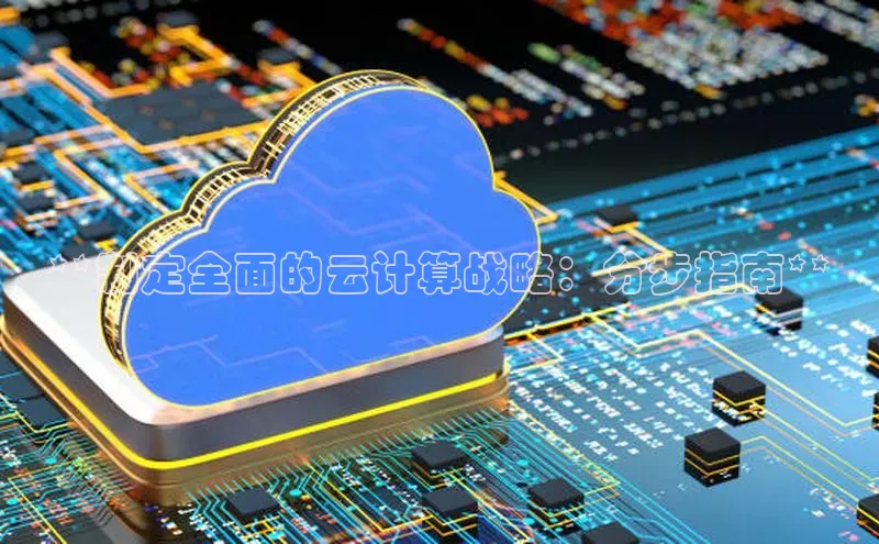 加拿大28圈合法吗百度取证**制定全面的云计算战略：分步指南**