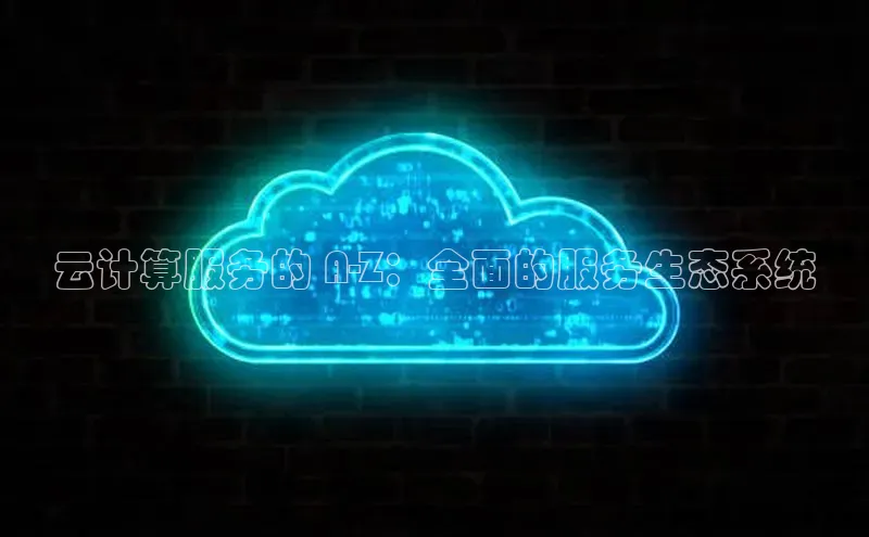 28圈电子游戏中海达云计算服务的 A-Z：全面的服务生态系统