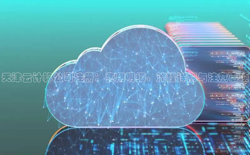 28圈.ccmpc29官网版下载滴滴出行天津云计算公司注册：费用明细、流程详解与注意事项