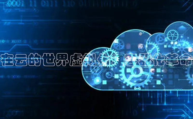 28圈.ccmpc百度Apollo在云的世界虚拟化：容器化革命