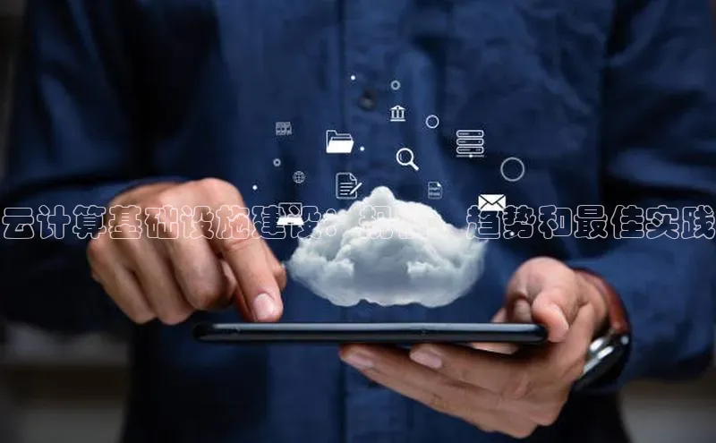 28圈.ccmpc29官网版下载滴滴出行云计算基础设施建设：规模、趋势和最佳实践