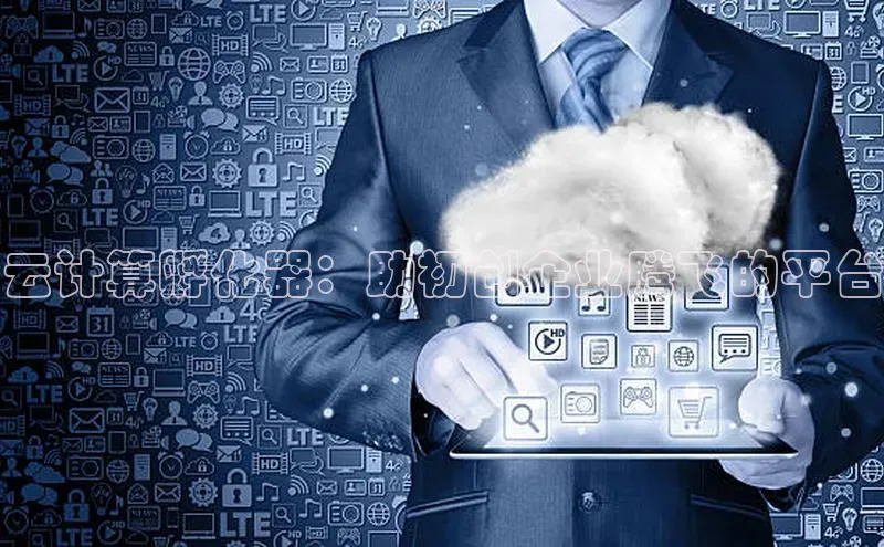 28电子游戏官方网站百度搜索资源平台云计算孵化器：助初创企业腾飞的平台