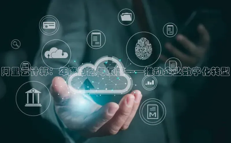 pc28圈下载路畅科技阿里云计算：年度回顾与展望——推动企业数字化转型