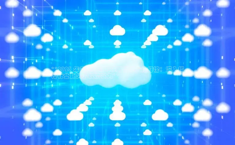 加拿大pc28平台app下载百度健康**2023 年云计算公司注册资本大排行榜：深入揭
秘行业巨头的经济实力**