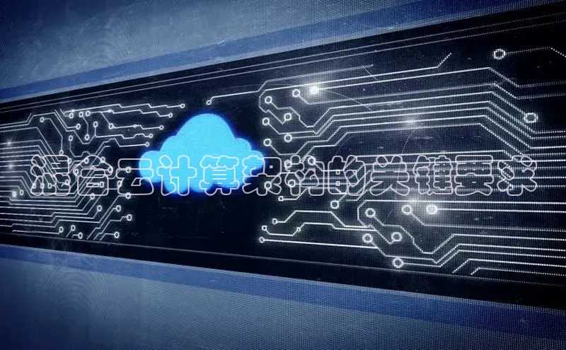 加拿大2.8平台下载华扬联众混合云计算架构的关键要求