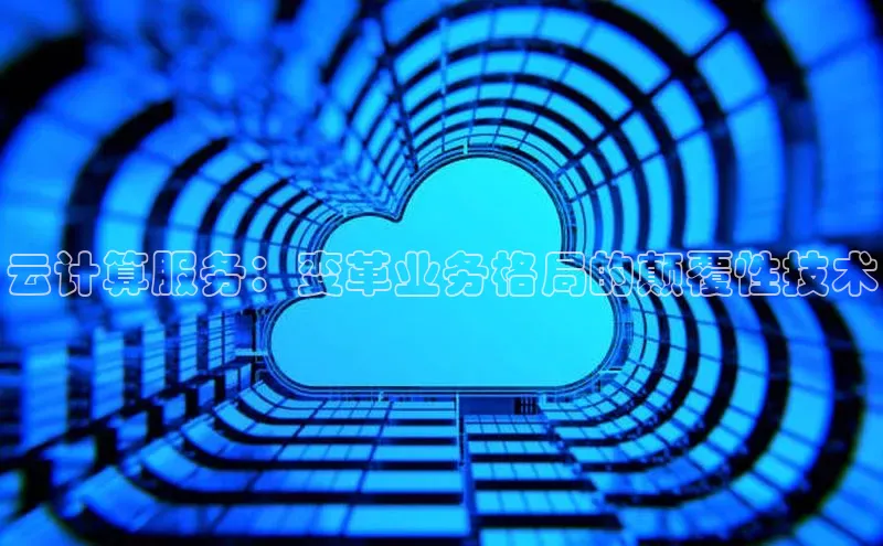 加拿大28预测开奖官网咪牌哇咔哇咔文化云计算服务：变革业务格局的颠覆性技术