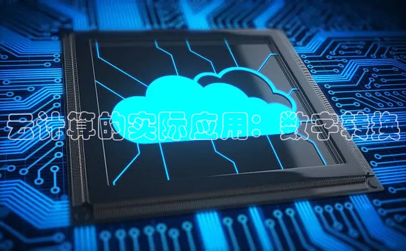 加拿大pc28平台app下载猫眼云计算的实际应用：数字转换