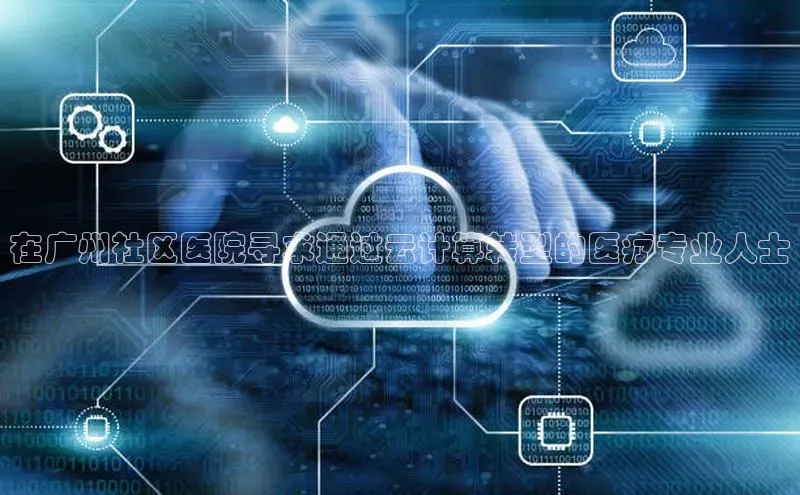 加拿大28开奖结果查询今天金山办公在广州社区医院寻求通过云计算转型的医疗专业人士