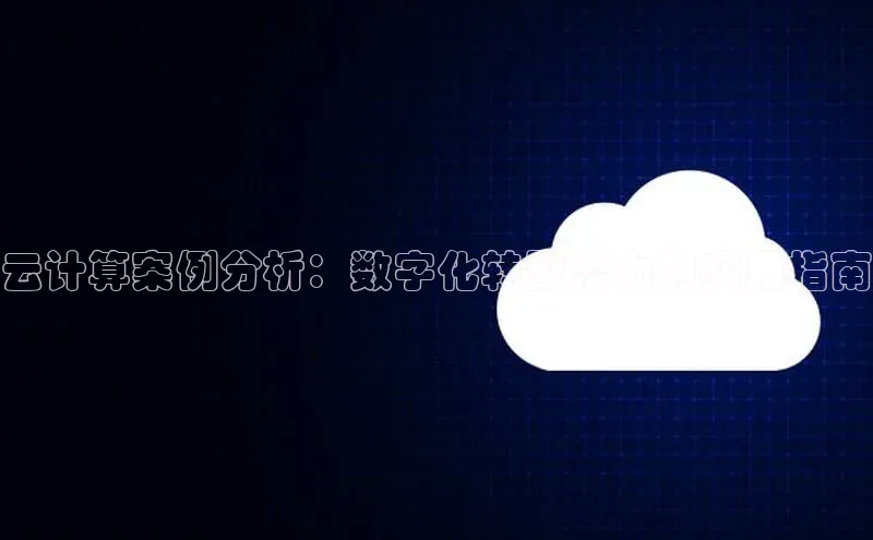 加拿大28开奖结果预测官网小红书云计算案例分析：数字化转型潜力的实用指南