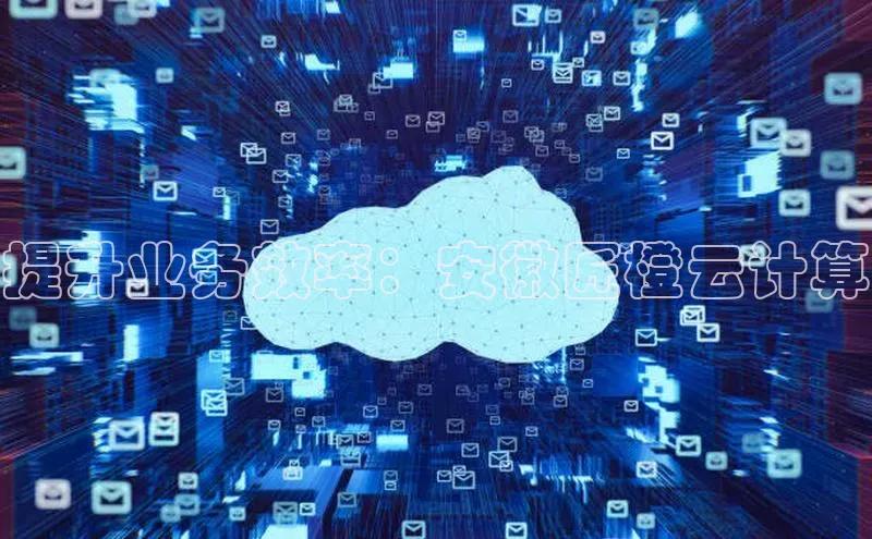 28圈.ccmpc正版宇信科技提升业务效率：安徽匠橙云计算