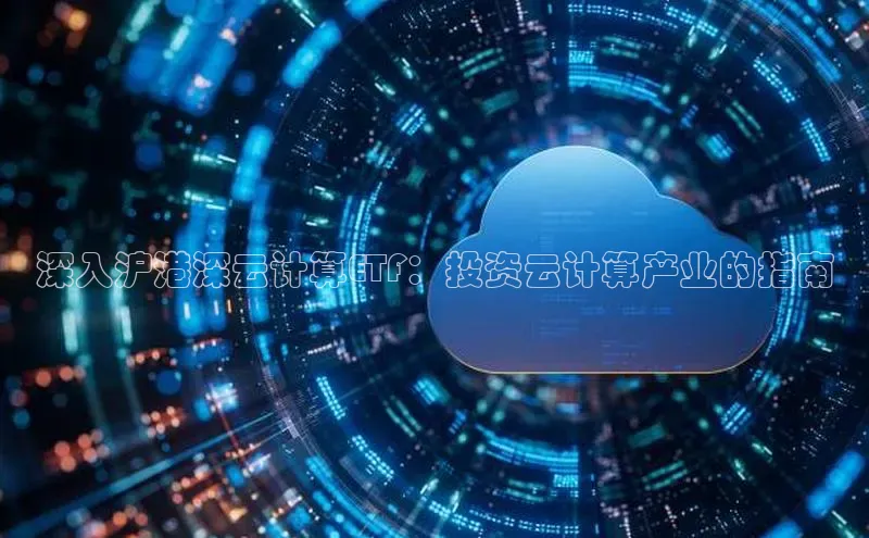 加拿大28圈最新版2023下载神思电子深入沪港深云计算ETF：投资云计算产业的指南