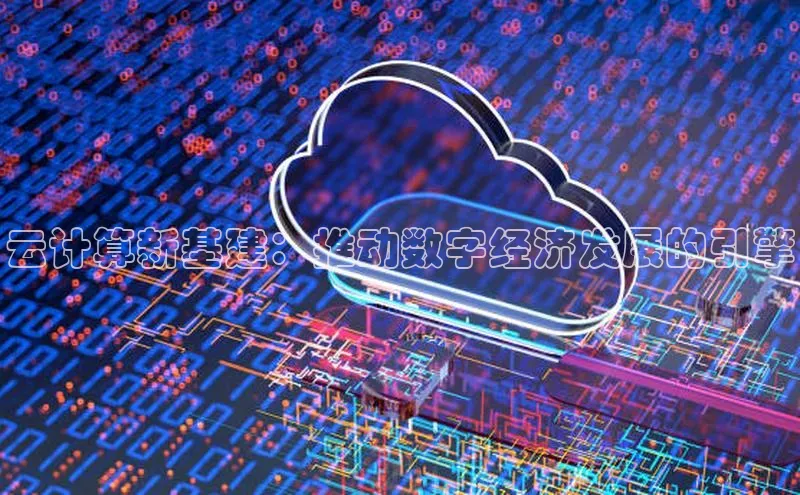 28圈.ccmpc29官网版下载云创智行云计算新基建：推动数字经济发展的引擎