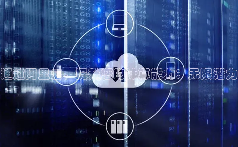 加拿大28圈数字规则视觉中国通过阿里云，提升您的计算能力：无限潜力